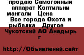 продаю Самогонный аппарат Коптильни мангали › Цена ­ 7 000 - Все города Охота и рыбалка » Другое   . Чукотский АО,Анадырь г.
